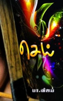 பா. விஜய் எழுதிய செய் - Book Cover