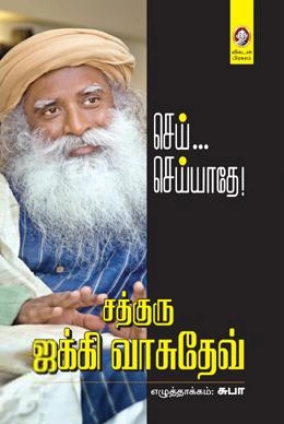 சத்குரு ஜக்கி வாசுதேவ் எழுதிய செய்... செய்யாதே! - Book Cover