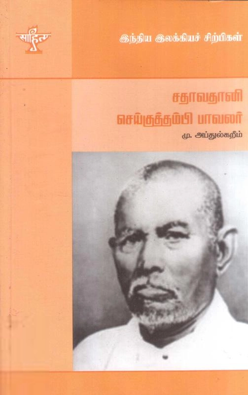 மு. அப்துல் கரீம் எழுதிய செய்குத் தம்பிப் பாவலர் - Book Cover