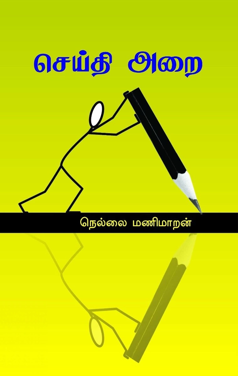 நெல்லை மணிமாறன் எழுதிய செய்தி அறை - Book Cover