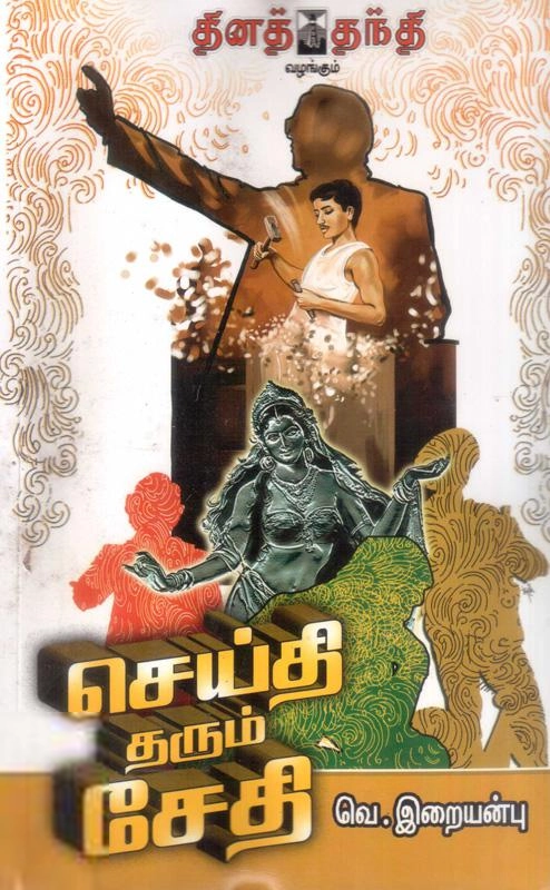 வெ. இறையன்பு எழுதிய செய்தி தரும் சேதி - Book Cover