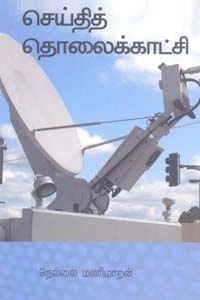 நெல்லை மணிமாறன் எழுதிய செய்தித் தொலைக்காட்சி - Book Cover