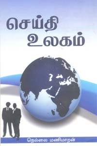 நெல்லை மணிமாறன் எழுதிய செய்தி உலகம் - Book Cover
