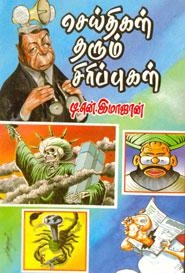 டி.என். இமாஜான் எழுதிய செய்திகள் தரும் சிரிப்புகள் - Book Cover