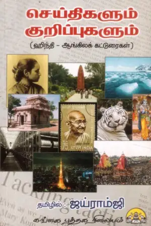 ஜானகி மணாளன் எழுதிய செய்திகளும் குறிப்புகளும் - Book Cover