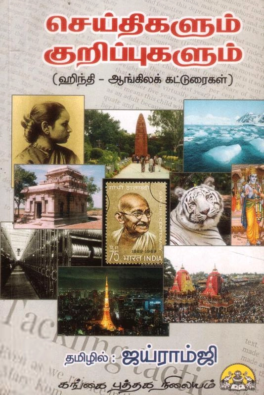 ஜானகி மணாளன் எழுதிய செய்திகளும் குறிப்புகளும் - Book Cover