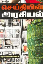 ஆர். விஜயசங்கர் எழுதிய செய்தியின் அரசியல் - Book Cover