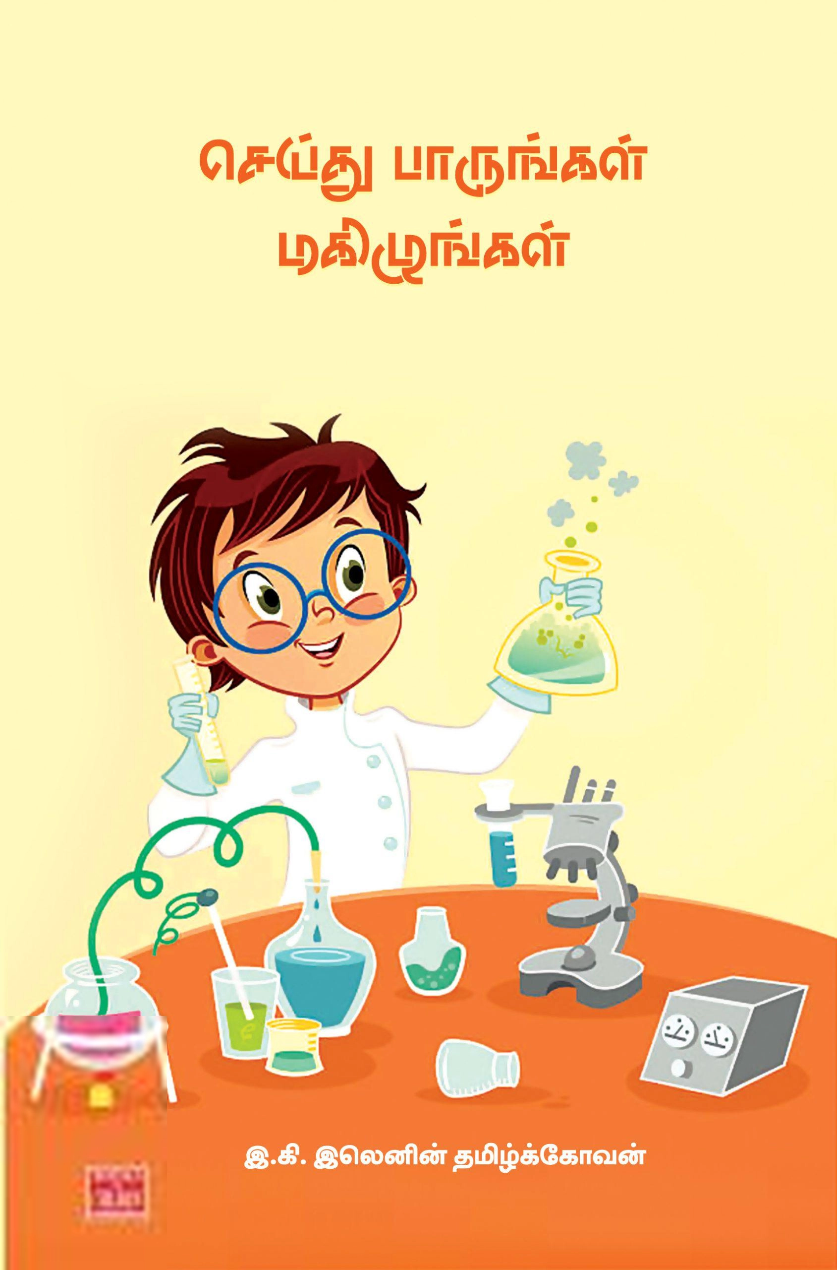 இ.கி. இலெனின் தமிழ்க்கோவன் எழுதிய செய்து பாருங்கள் மகிழுங்கள் - Book Cover