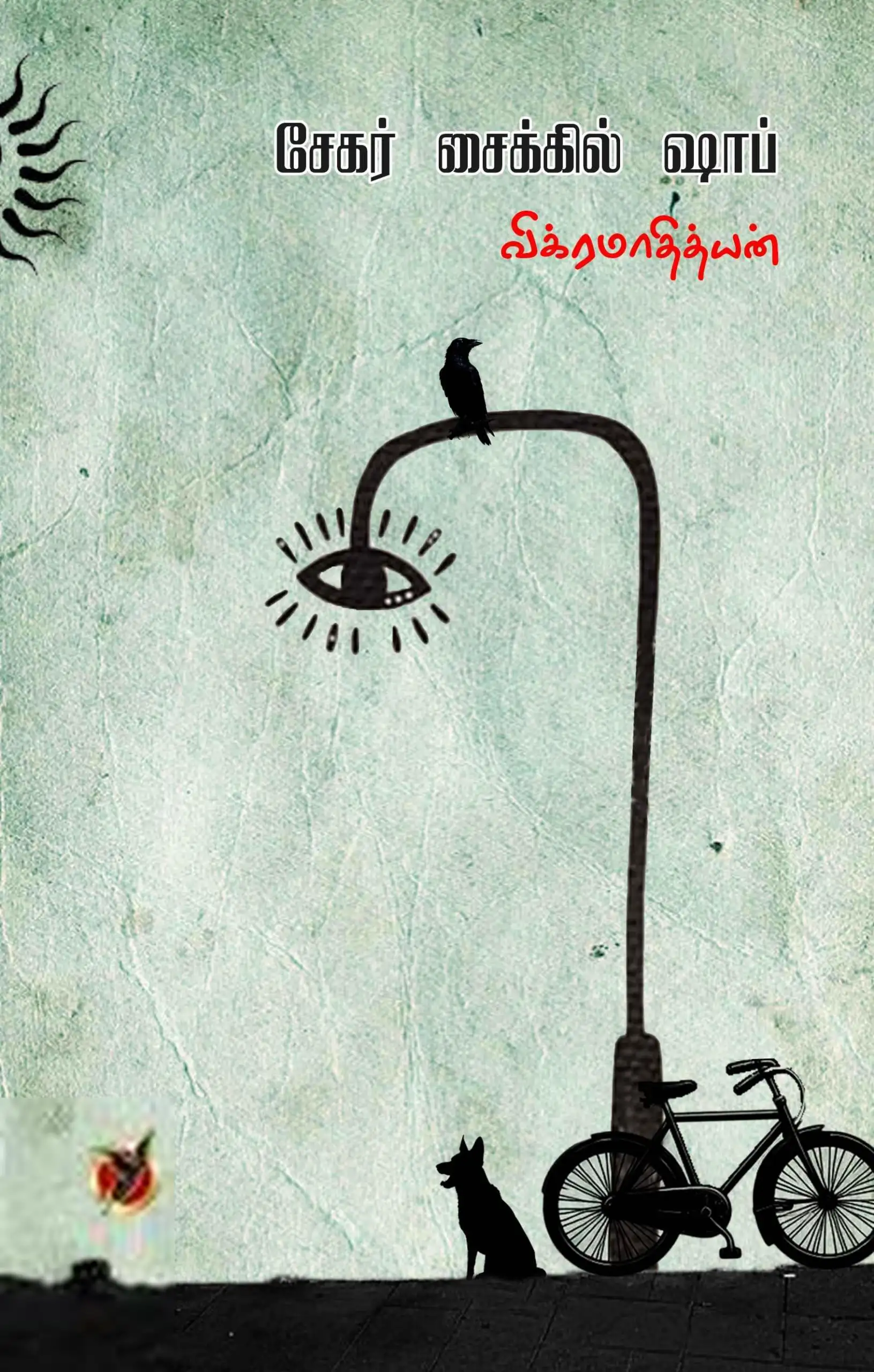 விக்ரமாதித்யன் எழுதிய சேகர் சைக்கிள் ஷாப் - Book Cover