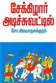 சோ. சிவபாதசுந்தரம் எழுதிய சேக்கிழார் அடிச்சுவட்டில் - Book Cover