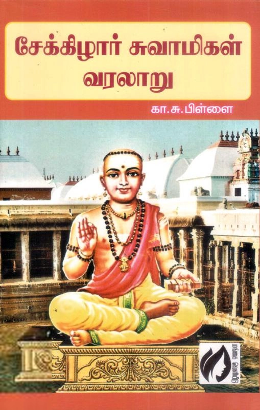 கா. சு. பிள்ளை எழுதிய சேக்கிழார் சுவாமிகள் வரலாறு - Book Cover