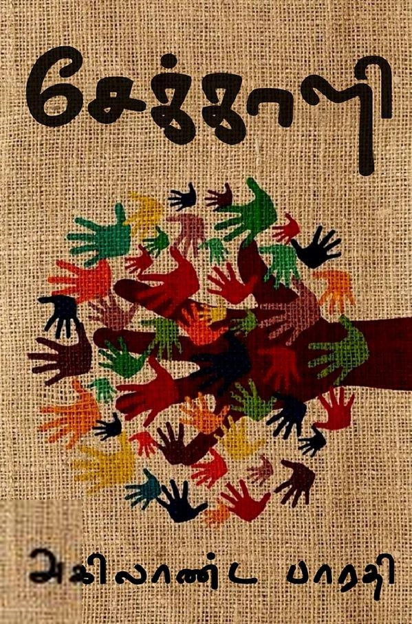 Dr. S. அகிலாண்ட பாரதி எழுதிய சேக்காளி - Book Cover