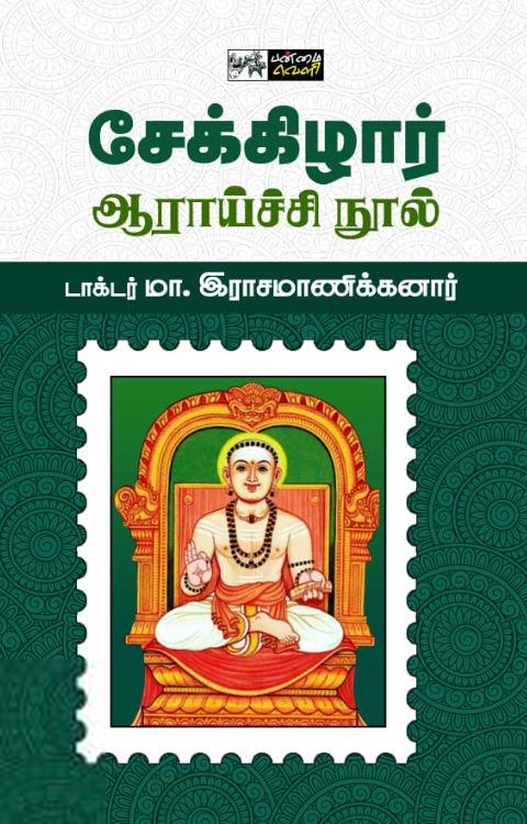 டாக்டர் மா. இராசமாணிக்கனார் எழுதிய சேக்கிழார் ஆராய்ச்சி நூல் (பன்மை வெளி) - Book Cover