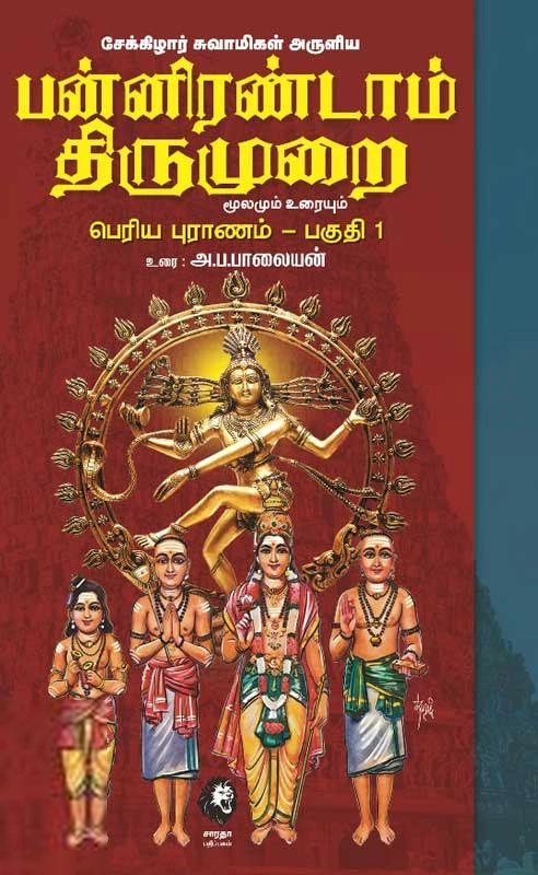 அ. ப. பாலையன் எழுதிய சேக்கிழார் சுவாமிகள் அருளிய பன்னிரண்டாம் திருமுறை (இரண்டு பகுதிகள்) - Book Cover