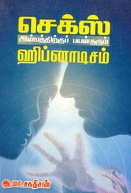 ஆ.மா. சகதீசன் எழுதிய செக்ஸ் இன்பத்திற்குப் பயன்தரும் ஹிப்னாடிசம் - Book Cover