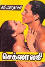 கல்பனாதாசன் எழுதிய செக்ஸாலஜி - Book Cover