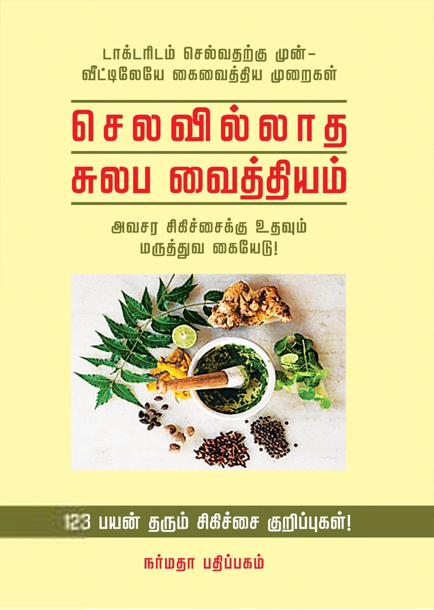 என். ஜனார்த்தனன் எழுதிய செலவில்லாத சுலப வைத்தியம் - Book Cover