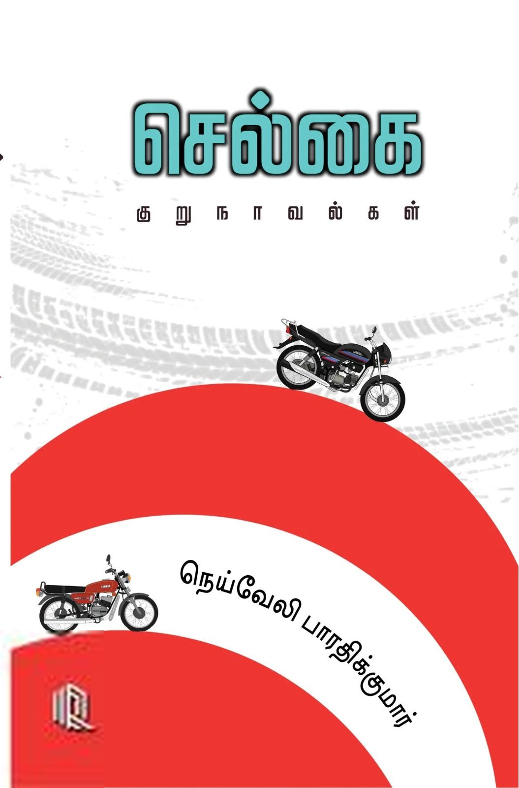 நெய்வேலி பாரதிக்குமார் எழுதிய செல்கை - Book Cover