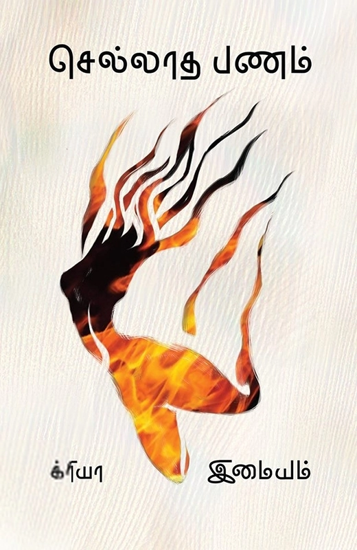 இமையம் எழுதிய செல்லாத பணம் - Book Cover