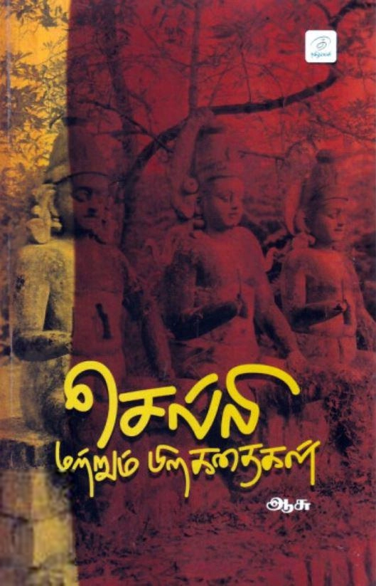 ஆசு எழுதிய செல்லி மற்றும் பிற கதைகள் - Book Cover