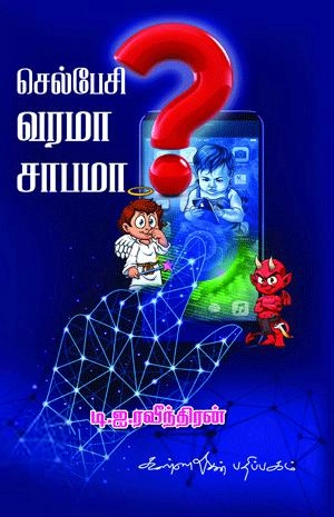 டி. ஐ. ரவீந்திரன் எழுதிய செல்பேசி வரமா சாபமா - Book Cover