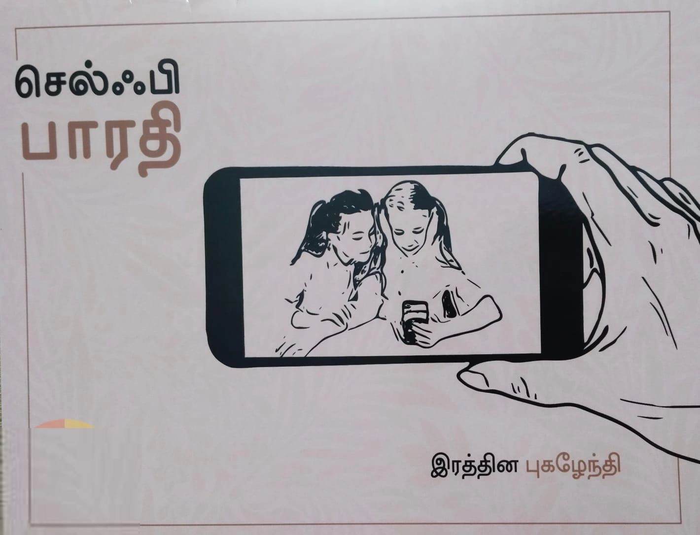 இரத்தின. புகழேந்தி எழுதிய செல்ஃபி பாரதி - Book Cover