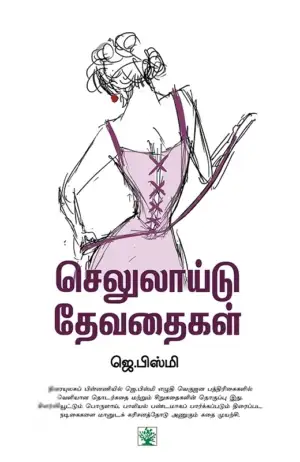 ஜெ. பிஸ்மி எழுதிய செலுலாய்டு தேவதைகள் - Book Cover