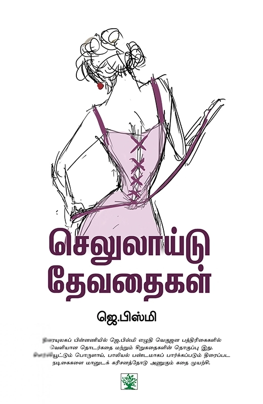 ஜெ. பிஸ்மி எழுதிய செலுலாய்டு தேவதைகள் - Book Cover