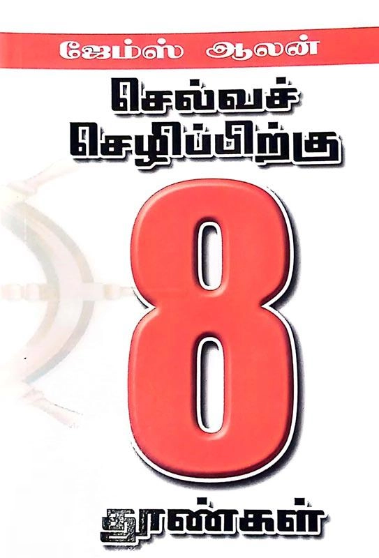 ஜேம்ஸ் ஆலன் எழுதிய செல்வச் செழிப்புக்கு எட்டுத் தூண்கள் - Book Cover