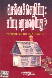 ஜேம்ஸ் ஆலன் எழுதிய செல்வச் செழிப்பு - எப்படி வரவழைப்பது? - Book Cover