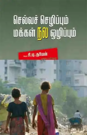சி. டி. குரியன் எழுதிய செல்வச் செழிப்பும் மக்கள் நல ஒழிப்பும் - Book Cover