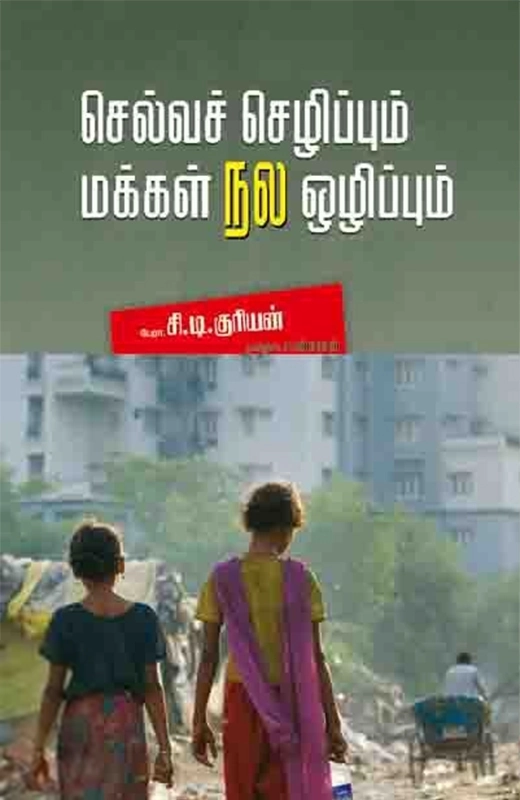 சி. டி. குரியன் எழுதிய செல்வச் செழிப்பும் மக்கள் நல ஒழிப்பும் - Book Cover