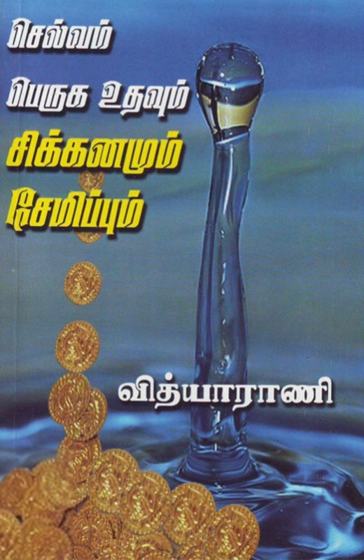 வித்யா ராணி எழுதிய செல்வம் பெருக உதவும் சிக்கனமும் சேமிப்பும் - Book Cover