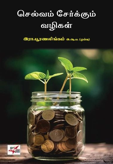 R Poornalingam எழுதிய செல்வம் சேர்க்கும் வழிகள் (நியூசெஞ்சுரி புக் ஹவுஸ்) - Book Cover