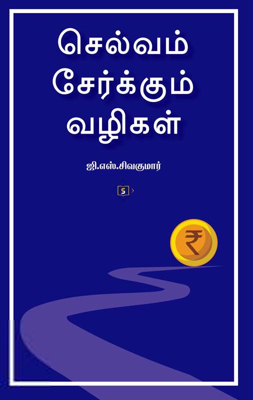 G. S. சிவகுமார் எழுதிய செல்வம் சேர்ப்பது எப்படி - Book Cover