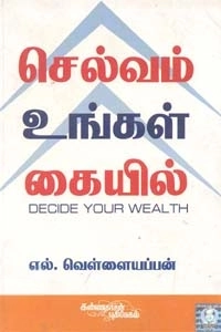 வெள்ளையப்பன் எழுதிய செல்வம் உங்கள் கையில் - Book Cover