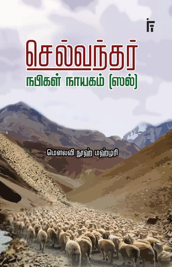 நூஹ் மஹ்ளரி எழுதிய செல்வந்தர் நபிகள் நாயகம் (ஸல்) - Book Cover