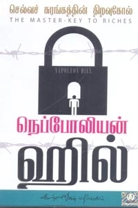 நெப்போலியன் ஹில் எழுதிய செல்வசுரங்கத்தின் திறவுகோல் - Book Cover