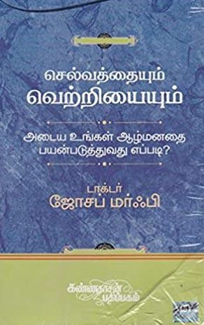 ஜோசப் மர்ஃபி எழுதிய செல்வத்தையும் வெற்றியையும் அடைய உங்கள் ஆழ்மனதைப் பயன்படுத்துவது எப்படி? - Book Cover