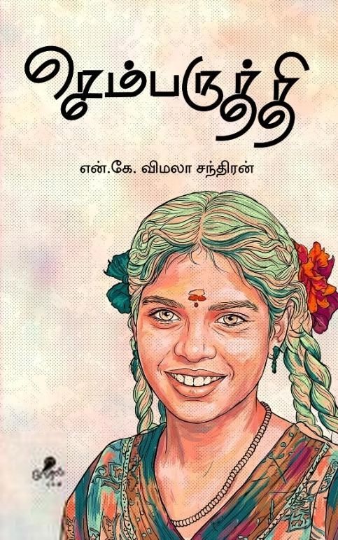 என்.கே. விமலா சந்திரன் எழுதிய செம்பருத்தி (வேரல் புக்ஸ்) - Book Cover