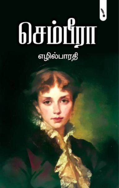 எழில்பாரதி எழுதிய செம்பீரா - Book Cover