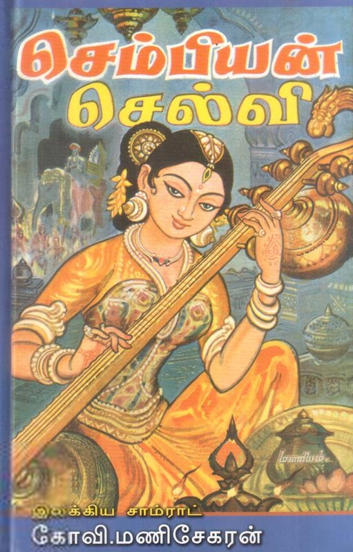 கோவி. மணிசேகரன் எழுதிய செம்பியன் செல்வி - Book Cover