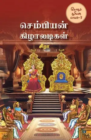 சிரா எழுதிய செம்பியன் கிழாலடிகள் - Book Cover