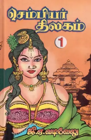 ஜி.ஏ. வடிவேலு எழுதிய செம்பியர் திலகம் (பாகம் 1) - Book Cover