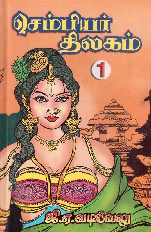 ஜி.ஏ. வடிவேலு எழுதிய செம்பியர் திலகம் (பாகம் 1) - Book Cover
