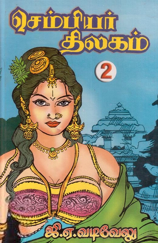 ஜி.ஏ. வடிவேலு எழுதிய செம்பியர் திலகம் (பாகம் 2) - Book Cover
