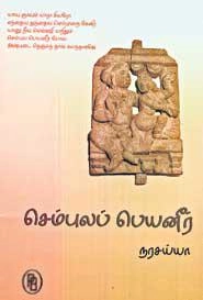 நரசய்யா எழுதிய செம்புலப் பெயனீர் - Book Cover