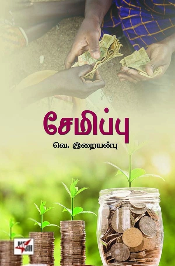 வெ. இறையன்பு எழுதிய சேமிப்பு - Book Cover