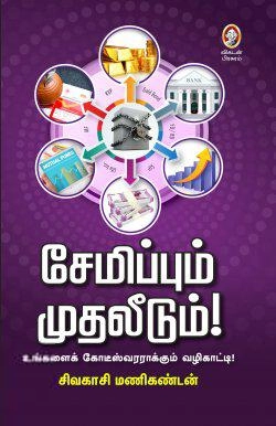 சிவகாசி மணிகண்டன் எழுதிய சேமிப்பும் முதலீடும் - Book Cover