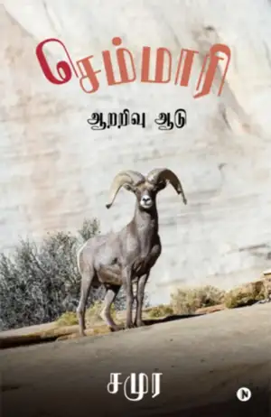 சமுர எழுதிய செம்மாரி - Book Cover